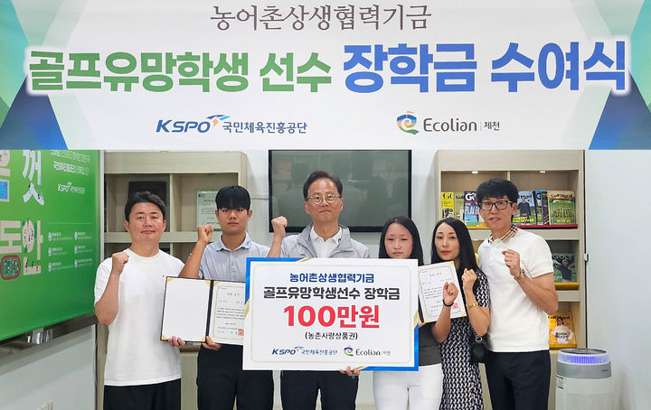 [서울=뉴시스]에콜리안 제천, 골프 유망주에 '상생 장학금' 전달. (사진=국민체육진흥공단 제공)