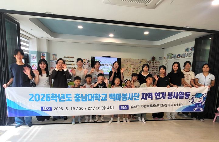 [대전=뉴시스] 충남대 백마봉사단 교육봉사활동 기념촬영. (사진=충남대 제공) 2026.08.28. photo@newsis.com *재판매 및 DB 금지