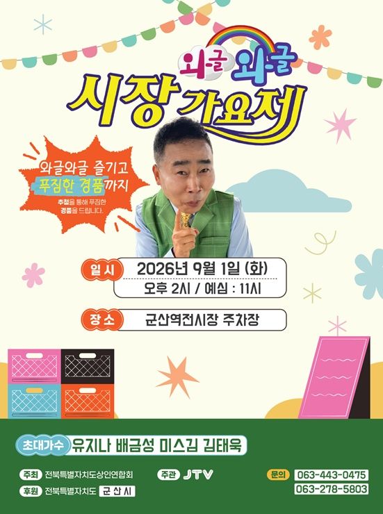 [군산소식]'와글와글 시장가요제' 내달 1일 개최 등