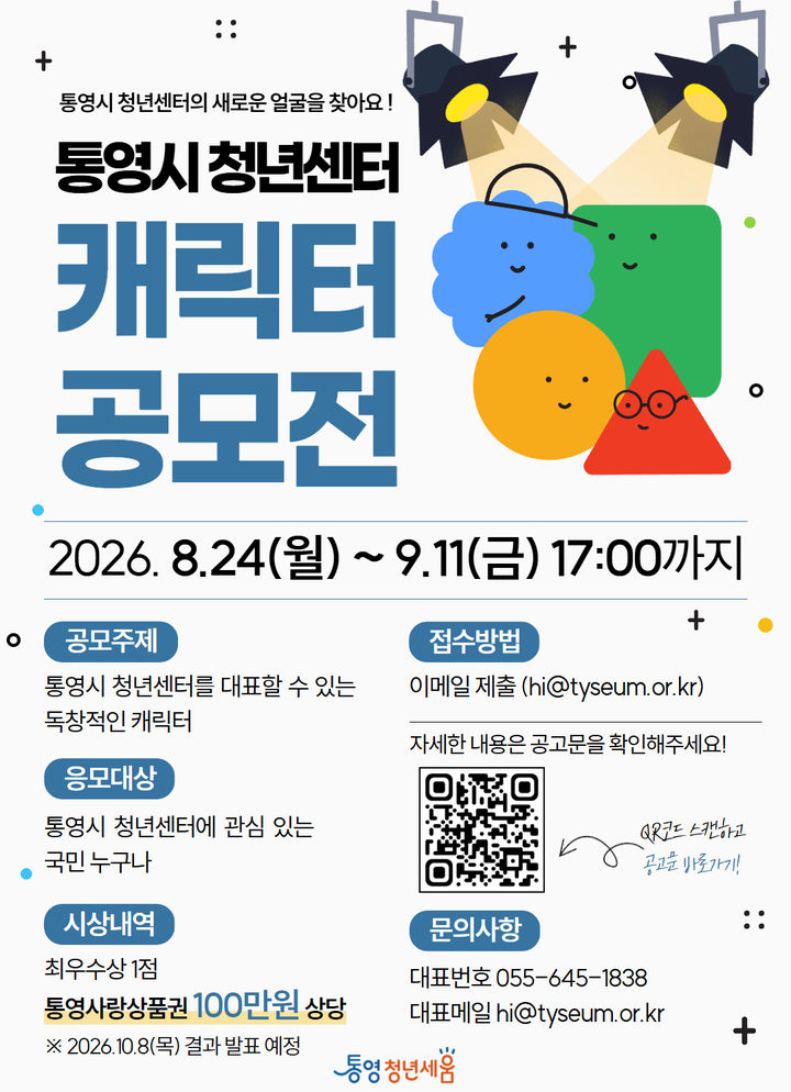 [통영=뉴시스] 신정철 기자= 통영시 청년센터는 센터를 대표할 캐릭터를 발굴하고 청년들이 직접 선정 과정에 참여하는 '통영시 청년센터 캐릭터 공모전'을 개최한다고 28일 밝혔다.사진은 공모전 포스터.(사진=통영시 제공).2026.08.28. photo@newsis.com *재판매 및 DB 금지