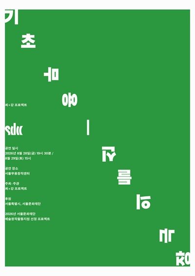 최강프로젝트 신작 '기초 무용: 신들의 극장' 개막