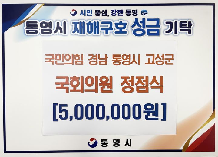 [통영=뉴시스] 신정철 기자= 정점식 국회의원(국민의힘, 통영시·고성군)이 최근 집중호우로 피해를 입은 통영 지역 주민들의 신속한 피해 복구와 일상 회복을 돕기 위한 성금 500만원을 기탁했다.(사진=통영시 제공).2026.08.28. photo@newsis.com *재판매 및 DB 금지