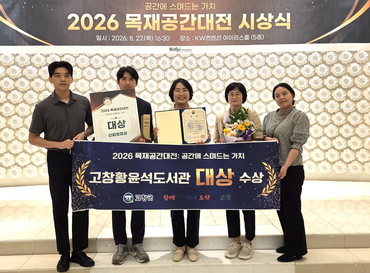 [고창=뉴시스] 고창황윤석도서관이 지난 27일 대전 KW컨벤션센터에서 열린 '2026 목재공간대전 시상식'에서 대상을 수상했다. 상을 받은 군 관계자들이 기념사진을 찍고 있다. *재판매 및 DB 금지