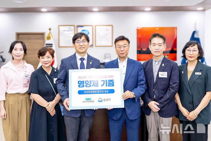 [성남=뉴시스] 분당제생병원이 성남시에 영양제 1000만원 상당을 기탁했다 (사진=성남시 제공) 2026.08.28.photo@newsis.com 