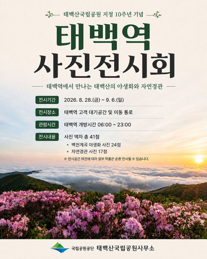 [태백-뉴시스] 강원 태백산국립공원 지정 10주년 기념 태백역 사진 전시회 안내 포스터. (사진=태백산국립공원 제공) 2026.08.28. photo@newsis.com *재판매 및 DB 금지