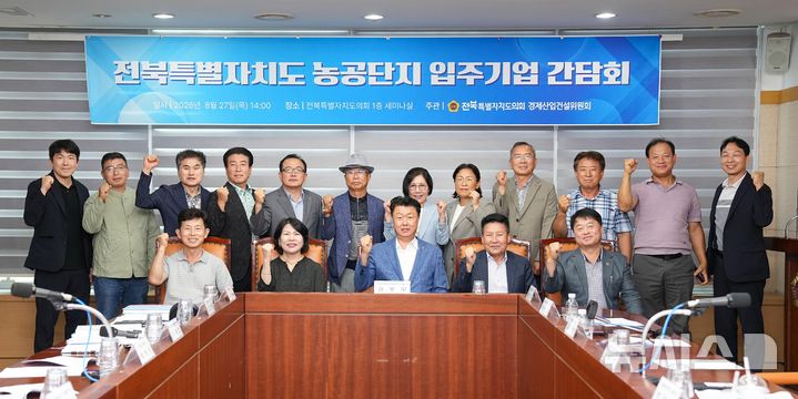 [전주=뉴시스] 전북특별자치도의회 경제산업건설위원회 주최, 전북자치도 농공단지 입주기업과 간담회 참석자들이 기념촬영을 하고 있다. *재판매 및 DB 금지