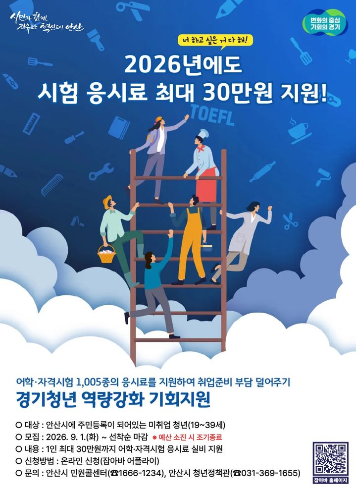 [안산=뉴시스] '미취업 청년 대상 어학·자격시험 응시료 지원 사업' 디지털 홍보자료. (사진=안산시 제공) 2026.08.28. photo@newsis.com *재판매 및 DB 금지