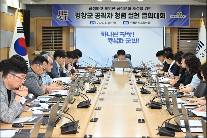 [평창=뉴시스] 평창군 공직자 청렴 실천 결의대회. (사진=평창군 제공) 2026.08.28. photo@newsis.com *재판매 및 DB 금지