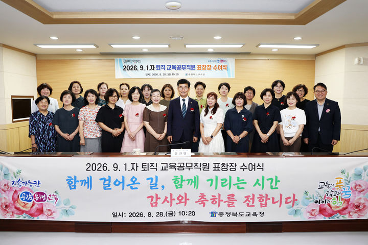 윤건영 충북교육감(앞줄 왼쪽 여섯번째)이 28일 충북교육청 행복관에서 퇴직공무직원들과 기념촬영을 하고 있다.(사진=충북교육청 제공).2026.08.28.photo@newsis.com *재판매 및 DB 금지