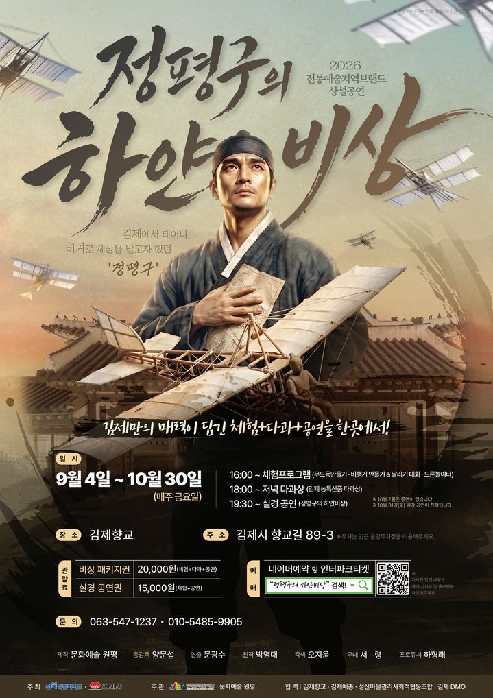 김제향교서 상설공연 '정평구의 하얀비상' 9월4일 개막