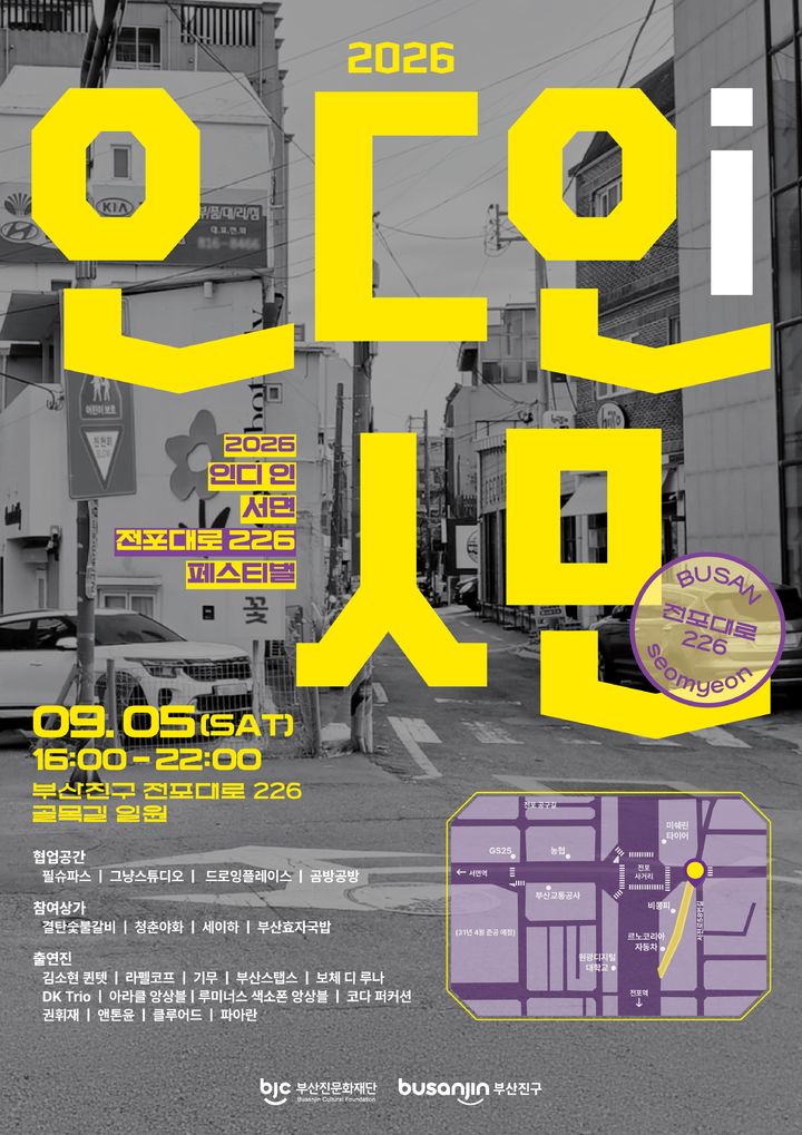 [부산=뉴시스] 부산진문화재단은 오는 9월5일 오후 4시부터 오후 10시까지 부산진구 전포대로 226 골목길 일원에서 2026 인디 인 서면 '전포대로 226 페스티벌'을 개최한다. (사진=부산진문화재단 제공) 2026.08.28. photo@newsis.com *재판매 및 DB 금지