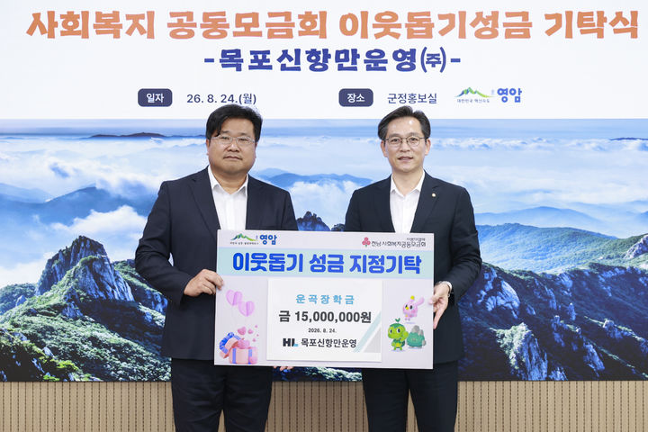 [영암=뉴시스]목포신항만, 운곡장학금 기탁. (사진=영암군 제공) 2026.08.28. photo@newsis.com *재판매 및 DB 금지