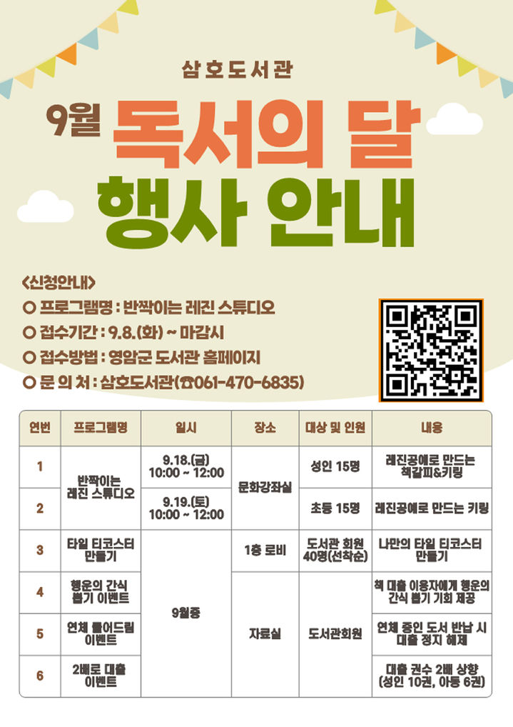 [영암=뉴시스]영암 삼호도서관 '독서의 달' 행사 안내. *재판매 및 DB 금지