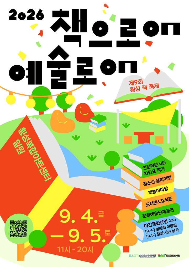 [횡성=뉴시스] '책으로ON 예술로ON' 포스터. (사진=횡성군 제공) 2026.08.28 photo@newsis.com *재판매 및 DB 금지