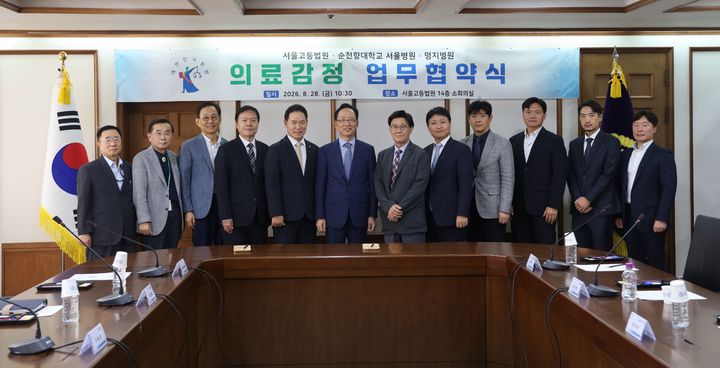 [서울=뉴시스] 서울고등법원이 28일 의료감정 절차를 신속화하기 위해 순천향대 서울병원, 명지병원과 업무협약(MOU)을 체결했다. (사진=서울고법 제공) 2026.08.28. *재판매 및 DB 금지