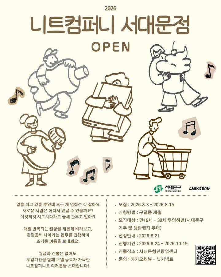 [서울=뉴시스] 고립·은둔 및 니트(NEET) 상태 청년을 위한 '니트컴퍼니 서대문점' 참여자 모집 포스터. (사진=서대문구 제공) 2026.08.27. photo@newsis.com *재판매 및 DB 금지