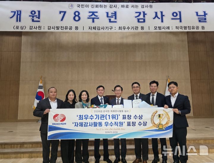 [세종=뉴시스]한전KPS 상임감사(왼쪽에서 네번째)가 8월 28일 감사원에서 열린 자체감사활동 우수기관 우수기관 포상 행사에서 ‘최우수기관상’을 수상하고 기념촬영을 하고 있다.(사진=한전KPS 제공)