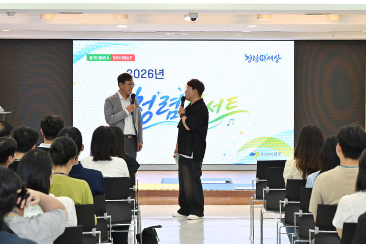[대구=뉴시스] 대구 남구는 지난 26일 직원 100여명이 참석한 가운데 '2026년 청렴 콘서트'를 개최했다. (사진=대구 남구 제공) 2026.08.28. photo@newsis.com *재판매 및 DB 금지