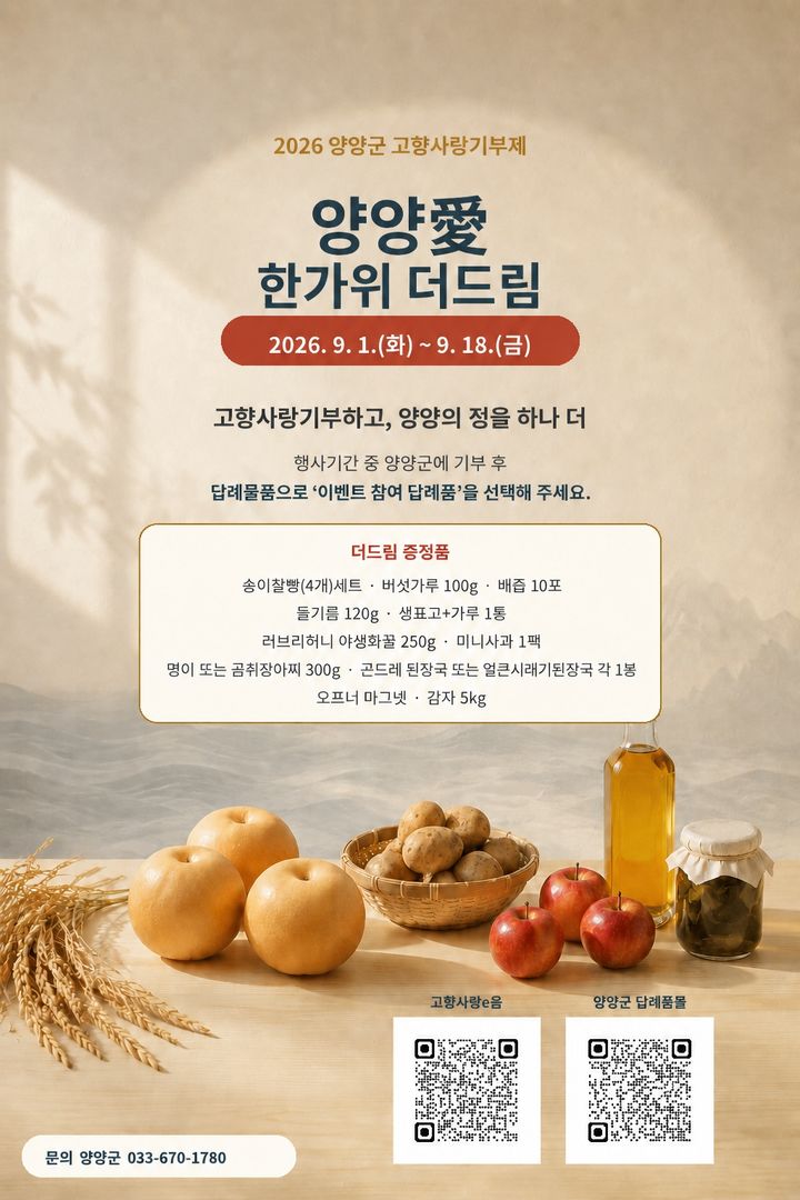 [양양=뉴시스] 양양군 고향사랑기부제 이벤트 홍보 이미지.(사진=양양군 제공)photo@newsis.com *재판매 및 DB 금지