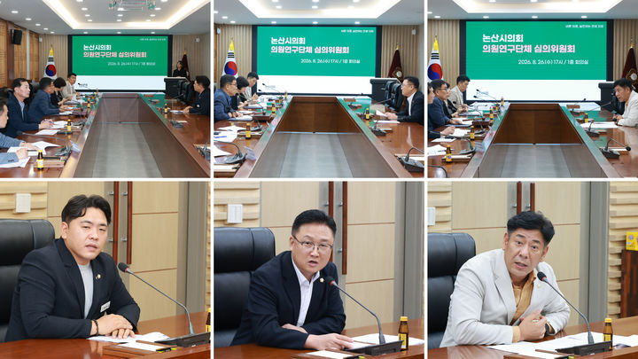 [논산=뉴시스]논산시의회는 '논산시의회 의원 연구단체 심의위원회'를 열고 3개 의원 연구단체 등록 및 활동 계획을 심의했다. (사진=논산시의회 제공) 2026.08.28 photo@newsis.com *재판매 및 DB 금지