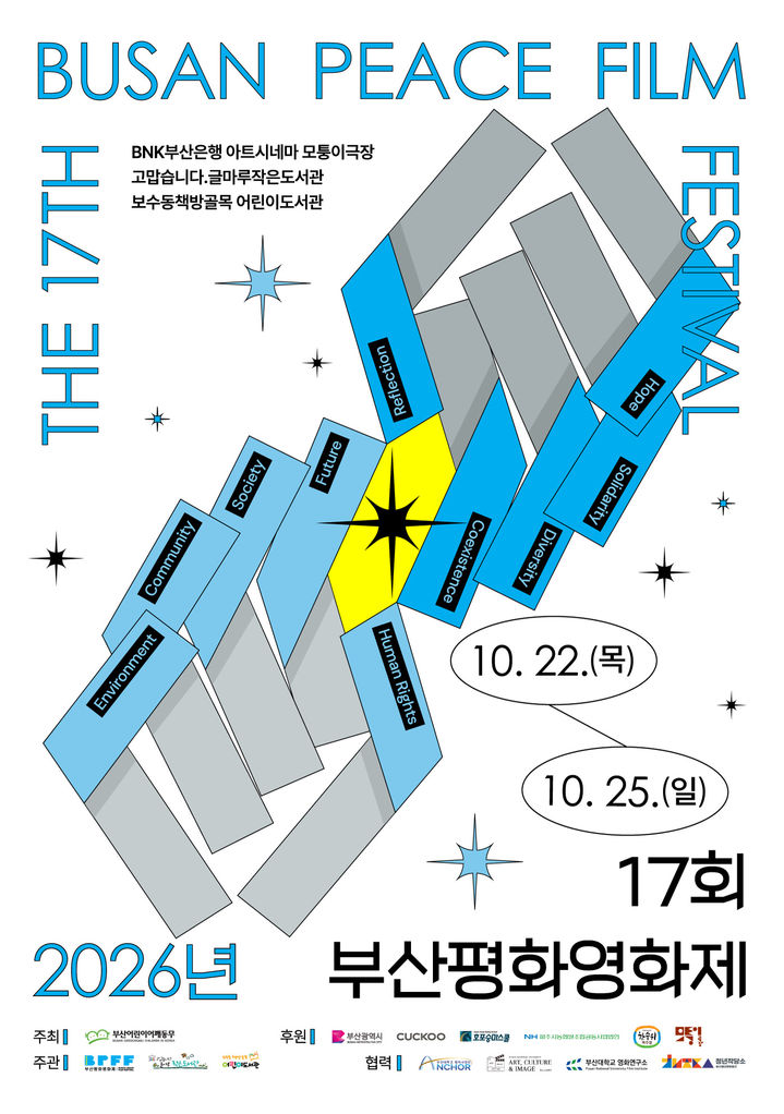 [부산=뉴시스] 17회 부산평화영화제 포스터. (사진=부산평화영화제 제공) 2026.08.28. photo@newsis.com *재판매 및 DB 금지