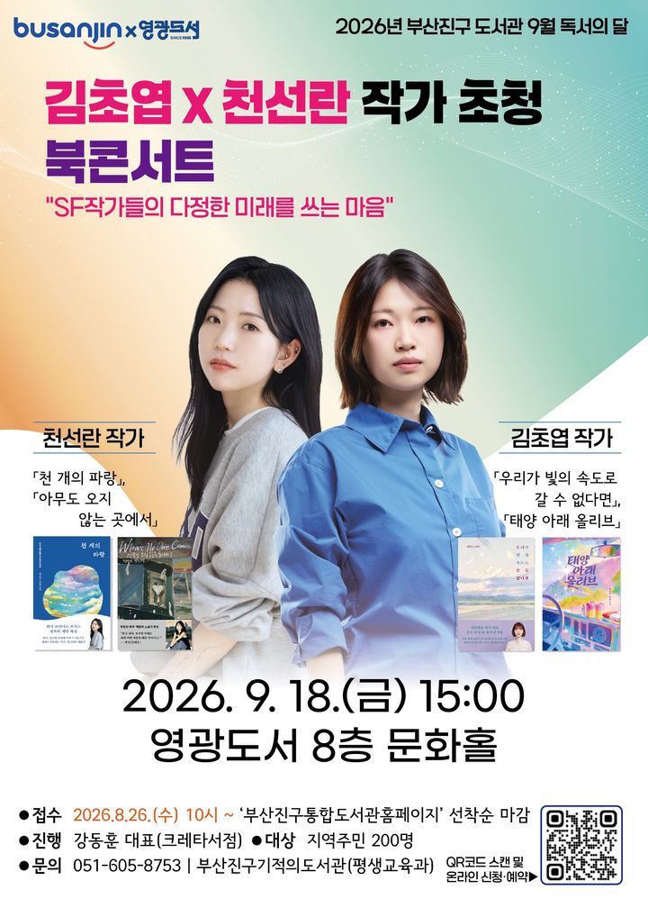 [부산=뉴시스] 부산 부산진구는 오는 9월18일 오후 3시 영광도서 문화홀에서 김초엽·천선란 작가를 초청해 'SF 작가들의 다정한 미래를 쓰는 마음'을 주제로 북콘서트를 개최한다. (사진=부산진구 제공) 2026.08.30. photo@newsis.com *재판매 및 DB 금지