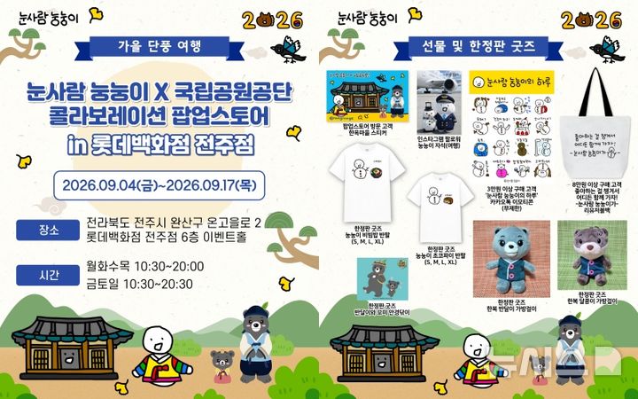 [전주=뉴시스] 국립공원공단은 청년기업 '눙눙이'와 협업한 캐릭터상품 팝업스토어를 9월4일부터 17일까지 롯데백화점 전주점에서 운영한다. *재판매 및 DB 금지