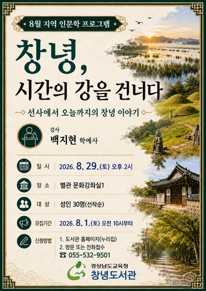 [창녕=뉴시스] 안지율 기자 = 인문학 프로그램 운영 안내문. (사진= 창녕군 제공) 2026.08.28. photo@newsis.com *재판매 및 DB 금지