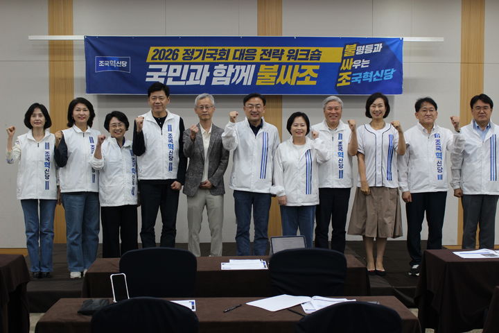 [서울=뉴시스]조국혁신당은 28일 보도자료를 통해 "강원도 춘천에서 열린 '2026 정기국회 대응 국회의원 워크숍' 일정을 모두 마무리했다"고 밝혔다. (사진=조국혁신당 제공) 2026.08.28. photo@newsis.com *재판매 및 DB 금지