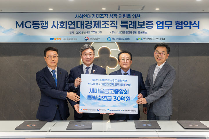 27일 서울 강남구 새마을금고중앙회 본부에서 (왼쪽부터)원영준 신용보증재단중앙회장, 윤호중 행정안전부 장관, 김인 새마을금고중앙회장, 하승창 한국사회가치연대기금 이사장이 사회연대경제조직 특례보증 업무협약을 체결하고 있다. (사진=새마을금고 제공) *재판매 및 DB 금지