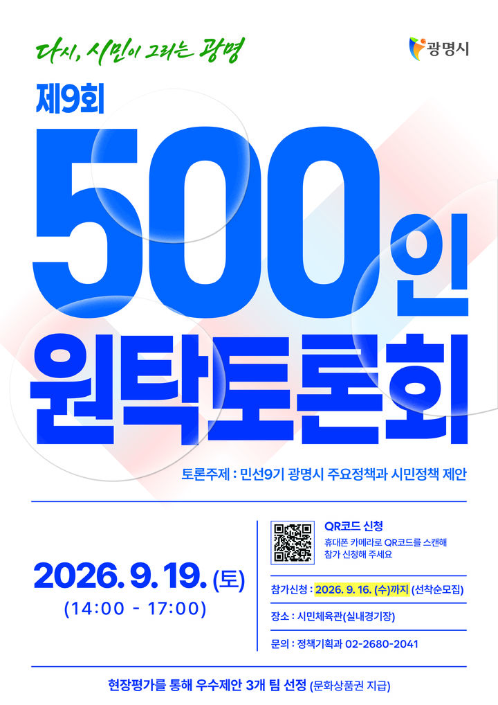 [광명=뉴시스] 500인 원탁토론회 디지털 홍보자료. (사진=광명시 제공) 2026.08.28. photo@newsis.com *재판매 및 DB 금지