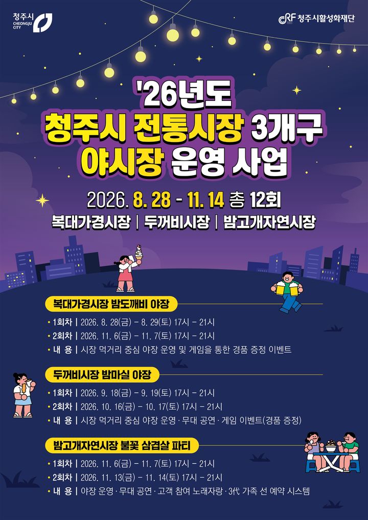 청주시, 11월까지 전통시장 3곳서 야시장 운영