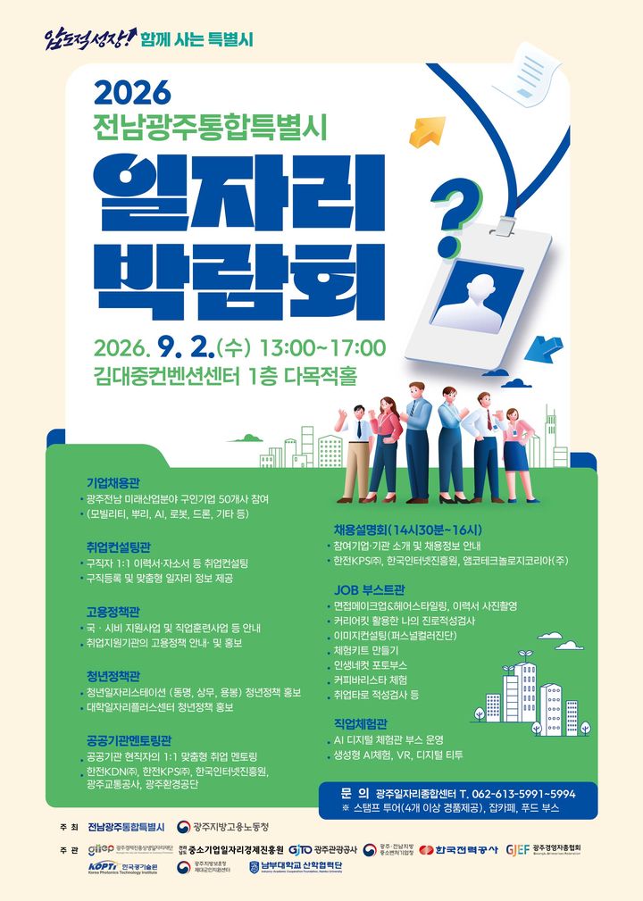 [전남광주=뉴시스] 전남광주통합특별시가 오는 9월2일 김대중컨벤션센터에서 통합 후 첫 상생 일자리박람회를 연다고 28일 밝혔다.(사진=전남광주시 제공) 2026.08.28. photo@newsis.com *재판매 및 DB 금지