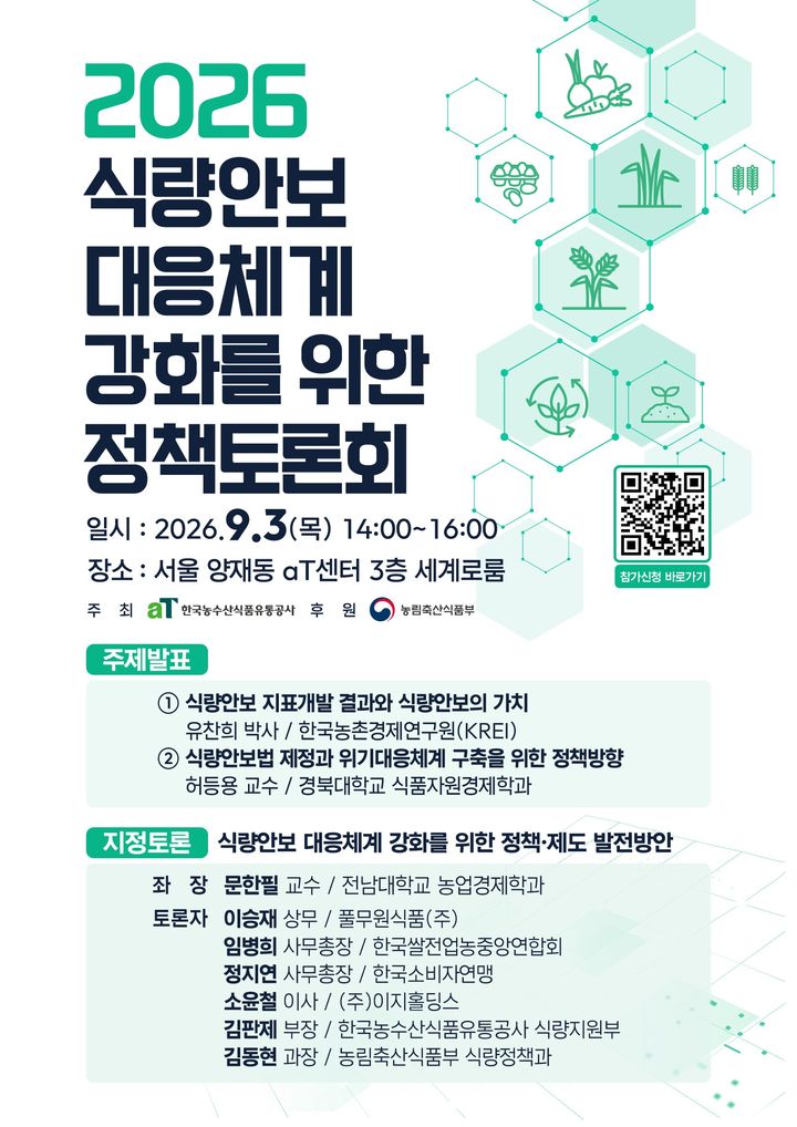 [세종=뉴시스] 한국농수산식품유통공사(aT)는 다음 달 3일 서울 aT센터에서 '식량안보 대응체계 강화를 위한 정책토론회'를 개최한다고 28일 밝혔다. (사진=aT 제공) 2026.08.28. photo@newsis.com *재판매 및 DB 금지