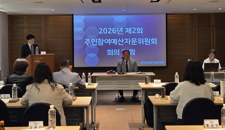 [수원=뉴시스] 주민참여예산 자문위원회. (사진=경기도교육청 제공) 2026.08.28. photo@newsis.com *재판매 및 DB 금지