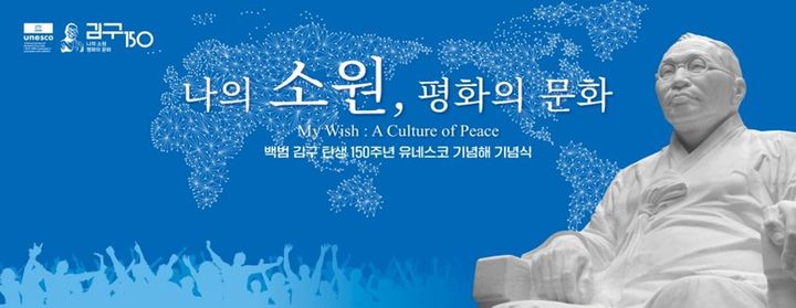 [서울=뉴시스] '백범 김구 탄생 150주년 유네스코 기념해' 기념식 포스터 (사진=백범김구기념관 제공) *재판매 및 DB 금지