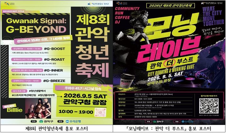 [서울=뉴시스] 서울 관악구가 다음달 5일 관악구청 광장에서 여는 제8회 관악청년축제 프로그램 홍보 포스터. (사진=관악구 제공) 2026.08.28. photo@newsis.com *재판매 및 DB 금지