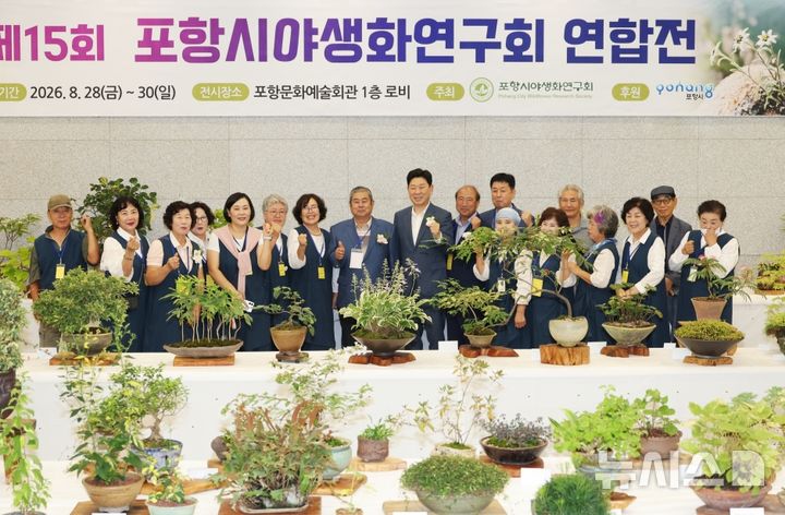 [포항=뉴시스] 포항시 야생화연구회 연합전 개막식 기념 촬영. 2026.08.28. photo@newsis.com