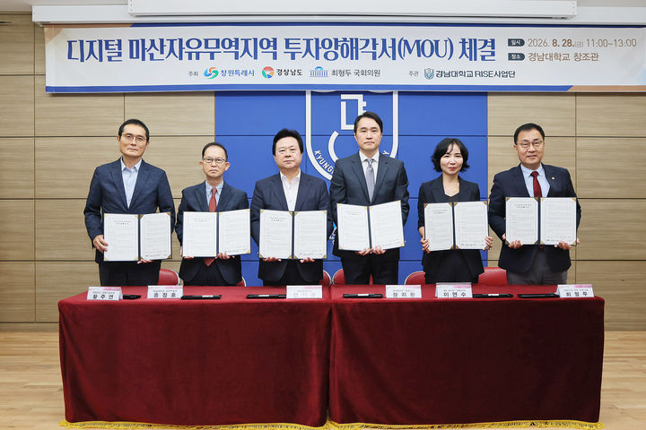 창원시, 디지털 마산자유무역지역 투자양해각서 체결