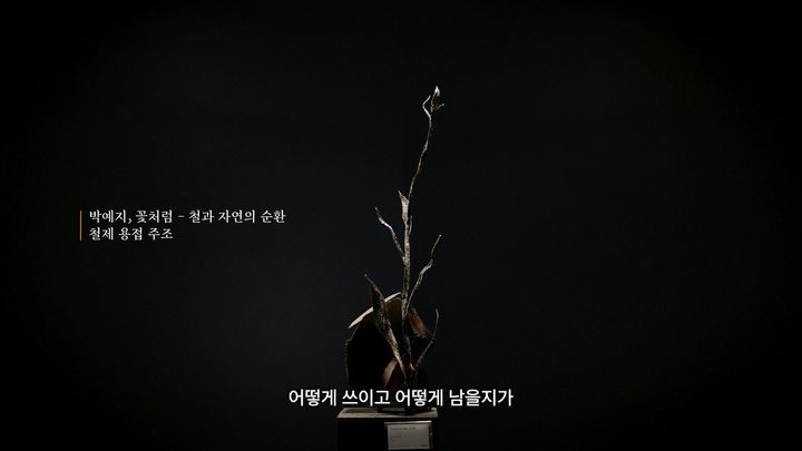 [서울=뉴시스] 포스코가 공식 유튜브 채널 '포스코 스튜디오(POSCO STUDIO)'를 통해 브랜드 다큐멘터리 시리즈 '강철의 진화' 제2편 '강철, 새로운 생명을 얻다'를 공개했다. 사진은 용접·주조 아티스트 박예지 작가의 '꽃처럼 - 철과 자연의 순환' 작품 모습. (사진=포스코 제공) 2026.08.28 photo@newsis.com *재판매 및 DB 금지