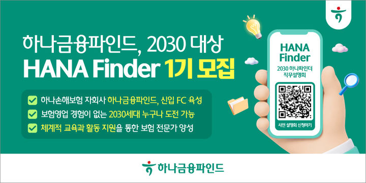 [서울=뉴시스] 하나금융파인드 '하나 파인더' 1기 모집 이미지. (사진=하나손해보험 제공) 2026.08.29. photo@newsis.com *재판매 및 DB 금지