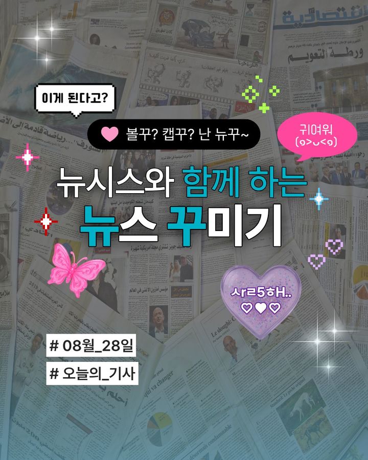 8월 28일 뉴시스와 함께 하는 '뉴꾸' [뉴시스 오늘]