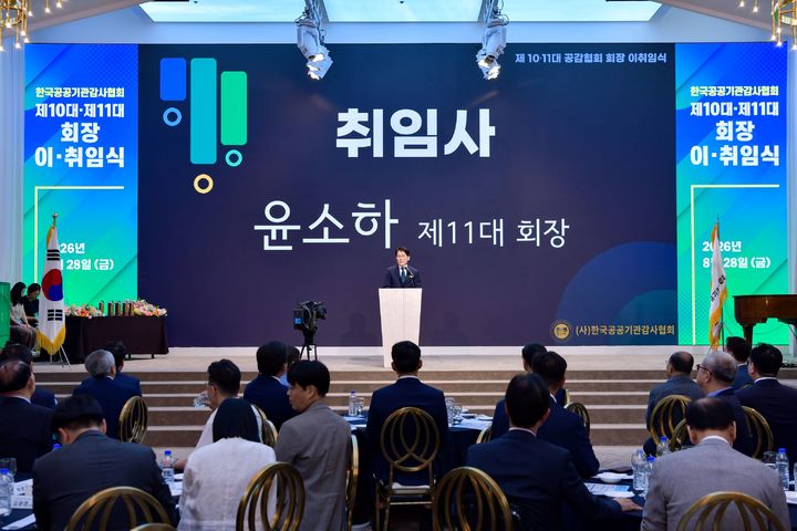 [세종=뉴시스] 윤소하 신임 공공기관감사협회 회장이 취임사를 하고 있다. (사진=한국농어촌공사 제공) 2026.08.28. photo@newsis.com *재판매 및 DB 금지