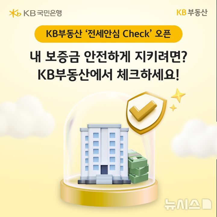 [서울=뉴시스]KB국민은행이 부동산 종합플랫폼 'KB부동산'에서 전세 거래 전 과정의 위험 요소를 점검할 수 있는 '전세안심 Check' 서비스를 출시했다고 29일 밝혔다. (사진=KB국민은행 제공). 2026.08.29. photo@newsis.com 