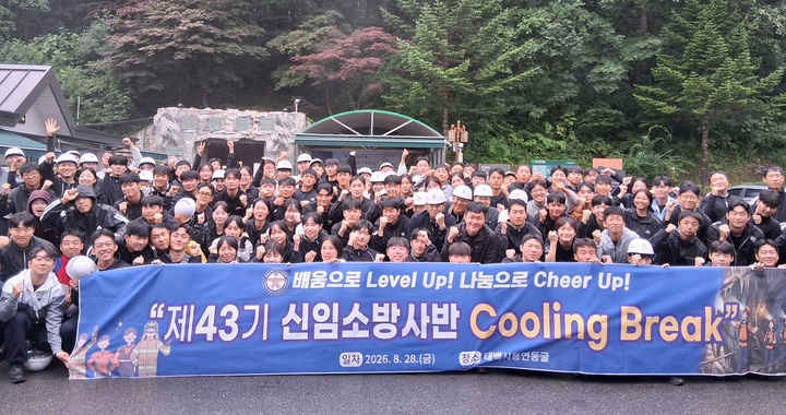 [태백=뉴시스] 강원소방학교는 28일 제43기 신임소방사반 교육생 118명을 대상으로 태백 용연동굴 견학 프로그램을 진행하고 있다. (사진=강원소방학교 제공) 2026.08.28. photo@newsis.com *재판매 및 DB 금지