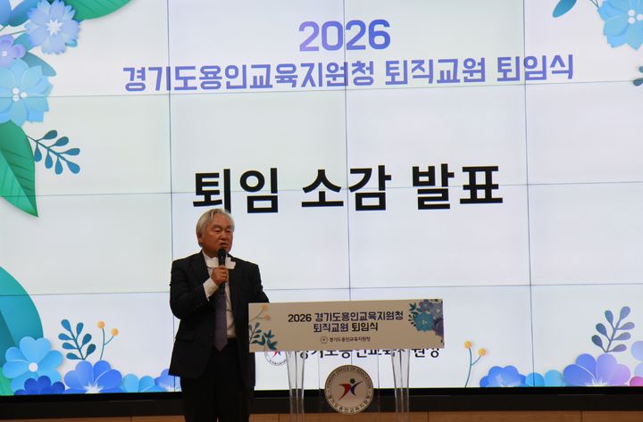[용인=뉴시스] 퇴임소감을 전하는 이종민 교장(사진=용인교육지원청 제공) 2026.08.28.photo@newsis.com *재판매 및 DB 금지