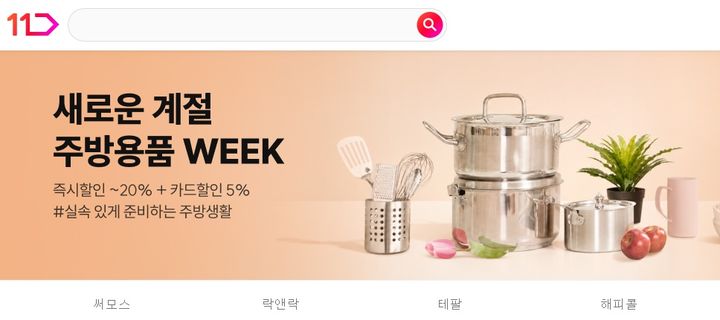 1번가 주방용품 할인전 *재판매 및 DB 금지