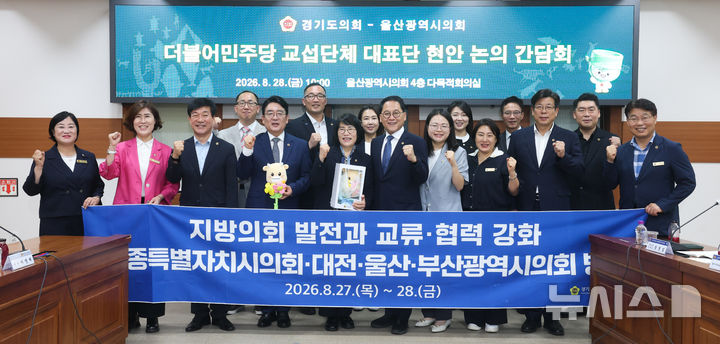 [수원=뉴시스] 28일 울산광역시의회 방문한 경기도의회 더불어민주당 대표단. (사진=경기도의회 제공) 2026.08.28. photo@newsis.com 