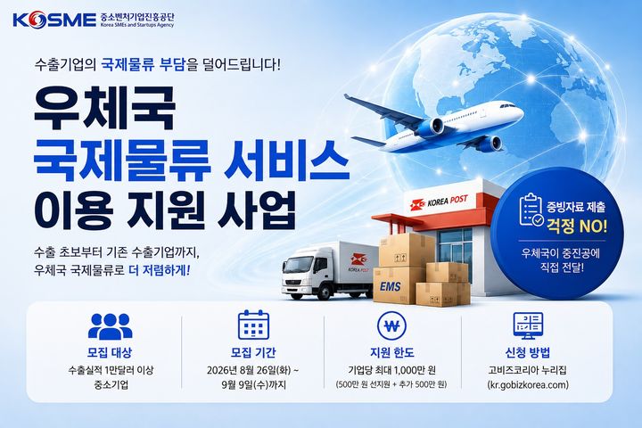 [서울=뉴시스] 인공지능(AI)으로 생성한 우체국 국제물류 지원사업 이미지. (사진=중소벤처기업진흥공단 제공) 2026.08.30. photo@newsis.com *재판매 및 DB 금지