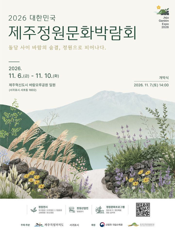 제주 첫 정원문화박람회…중간보고회 열고 준비 본격화